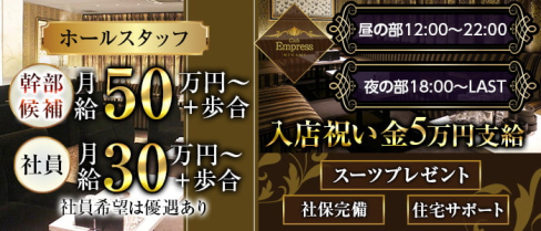 EMPRESS MINAMI(エンプレスミナミ)【公式求人・体入情報】(難波)のボーイ・男性求人