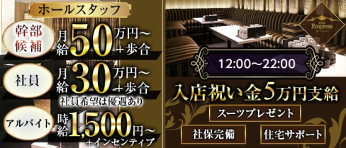 【昼】EMPRESS MINAMI(エンプレスミナミ)【公式男性求人】(難波)のボーイ・男性求人