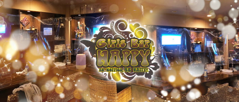 \朝から働ける/ガールズラウンジBar Happy(ハッピー)【公式求人・体入情報】(歌舞伎町)のボーイ・男性求人