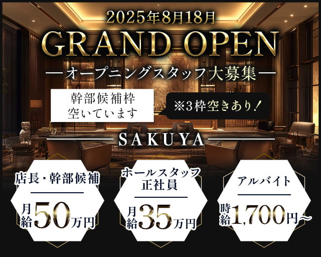 SAKUYA（サクヤ）のラウンジボーイ・黒服求人