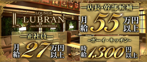 LOUNGE LUBRAN 〜ルブラン〜【公式求人・体入情報】(流川)のボーイ・男性求人