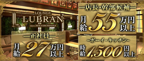 LOUNGE LUBRAN 〜ルブラン〜【公式求人・体入情報】(流川)のボーイ・男性求人