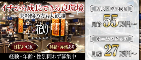 HANABI~ハナビ~【公式求人・体入情報】(流川)のボーイ・男性求人