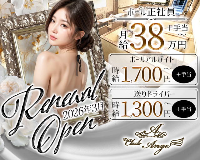 CLUB Ange（アンジュ）のキャバクラボーイ・黒服求人