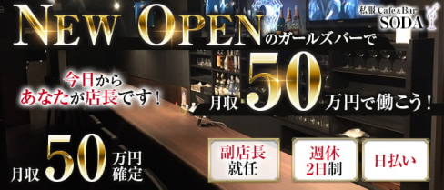 私服 Cafe & Bar SODA(ソーダ)【公式求人】(八王子)のボーイ・男性求人