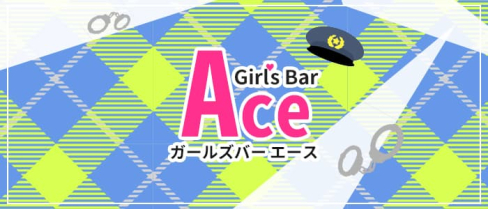 【夕方コンカフェ】Girl's Bar A (エース)【公式求人・体入情報】(赤坂)のボーイ・男性求人