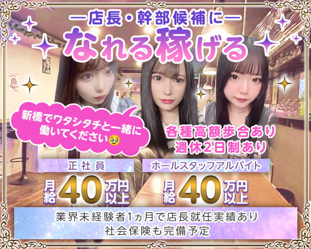 【各線新橋駅西口】ガールズバーJJ-ジェイジェイ-のガールズバーボーイ・黒服求人