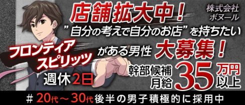 株式会社ボヌール【公式求人・体入情報】(歌舞伎町)のボーイ・男性求人