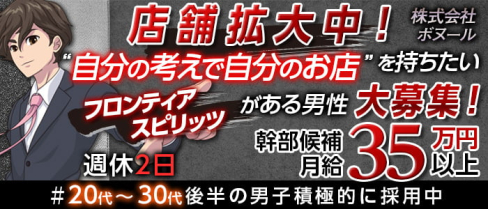 株式会社ボヌール【公式求人】(歌舞伎町)のボーイ・男性求人