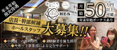 HESグループ(ハーモナイズエンターテイメントサービスグループ)(中洲)のボーイ・男性求人