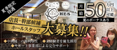HESグループ(ハーモナイズエンターテイメントサービスグループ)(中洲)のボーイ・男性求人