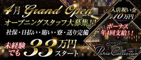 Luxury Garden Paris Collection(パリコレクション)【公式求人情報】(横浜)のボーイ・男性求人