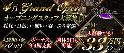 Luxury Garden Paris Collection(パリコレクション)【公式求人情報】(横浜)のボーイ・男性求人