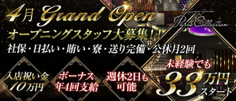 Luxury Garden Paris Collection(パリコレクション)【公式求人情報】(横浜)のボーイ・男性求人