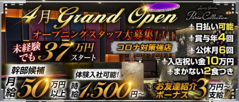 Luxury Garden Paris Collection(パリコレクション)【公式求人】(横浜)のボーイ・男性求人