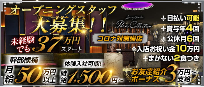 Luxury Garden Paris Collection(パリコレクション)のキャバクラボーイ・黒服求人