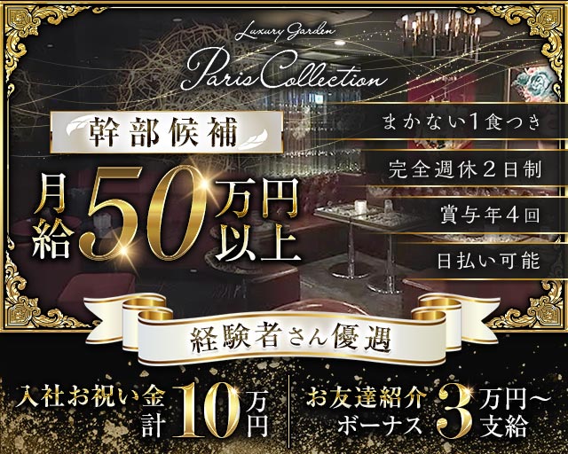 【横浜駅】Luxury Garden Paris Collection（パリコレクション）のキャバクラボーイ・黒服求人