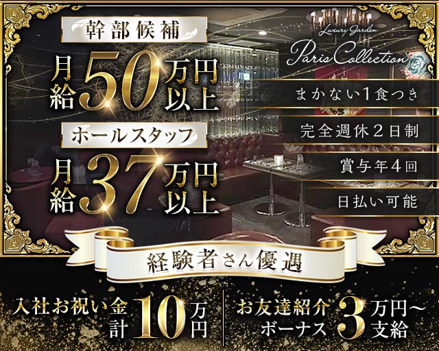 Paris Collection（パリコレクション） の男性求人【ジョブショコラ】
