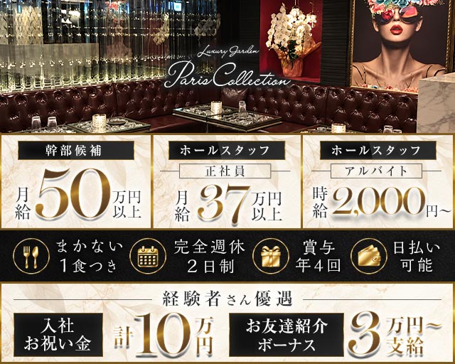 【横浜駅】Luxury Garden Paris Collection（パリコレクション）のキャバクラボーイ・黒服求人