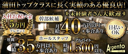 【蒲田】Argento CLUB(アルジェントクラブ)【公式求人】(蒲田)のボーイ・男性求人