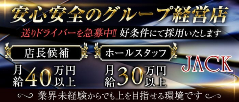 JACK(ジャック)【公式求人・体入情報】(桜木町)のボーイ・男性求人