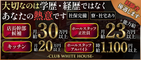 CLUB WHITE HOUSE(ホワイトハウス)【公式男性求人】(小倉)のボーイ・男性求人