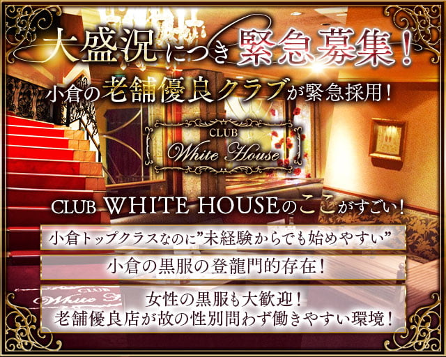 CLUB WHITE HOUSE（ホワイトハウス）のクラブボーイ・黒服求人
