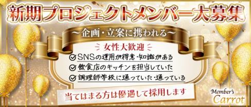 Member's Carrot(メンバーズ キャロット)【公式男性求人情報】(小倉)のボーイ・男性求人