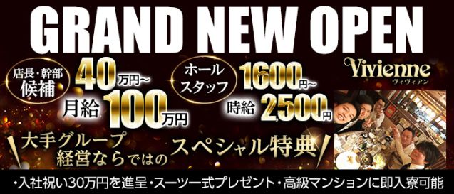 Vivienne ヴィヴィアン 新橋 池袋 神田3エリア合同募集 公式男性求人 新宿 の黒服求人 キャバクラボーイ求人 ジョブショコラ Vivienne ヴィヴィアン 新橋 池袋 神田3エリア合同募集 公式男性求人 新宿 の黒服求人 キャバクラボーイ求人 ジョブショコラ