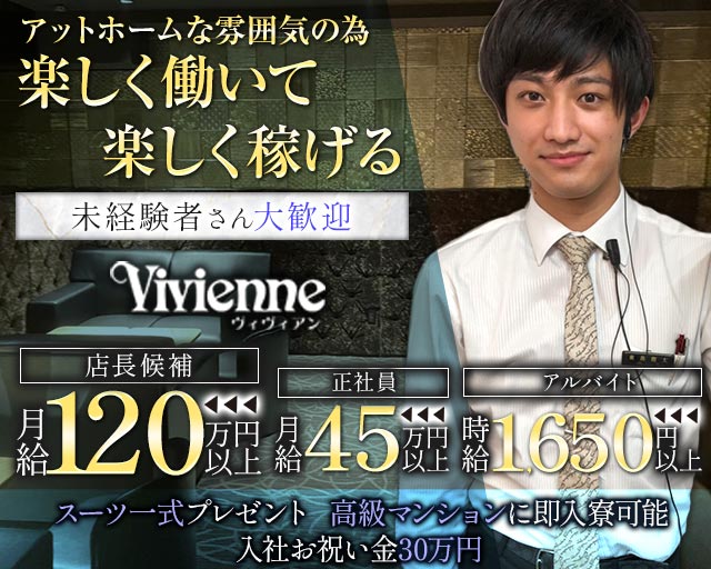 Vivienne 池袋店（ヴィヴィアン）のキャバクラボーイ・黒服求人