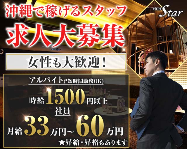 club Star（スター）のキャバクラボーイ・黒服求人