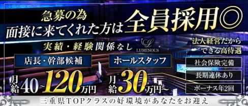 Club LUMINOUS - ルミナス【公式男性求人】(四日市)のボーイ・男性求人