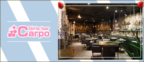 GirlsBar&Lounge Carpo(カルポ)【公式求人・体入情報】(上野)のボーイ・男性求人