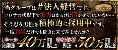 Club HANAMIZUKI(ハナミズキ)【公式求人・体入情報】(神田)のボーイ・男性求人