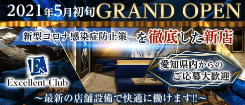 エクセレントクラブ【公式求人・体入情報】(錦)のボーイ・男性求人