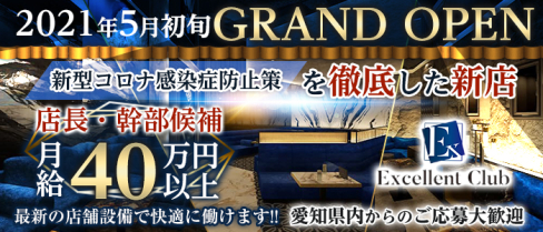 エクセレントクラブ【公式求人・体入情報】(錦)のボーイ・男性求人