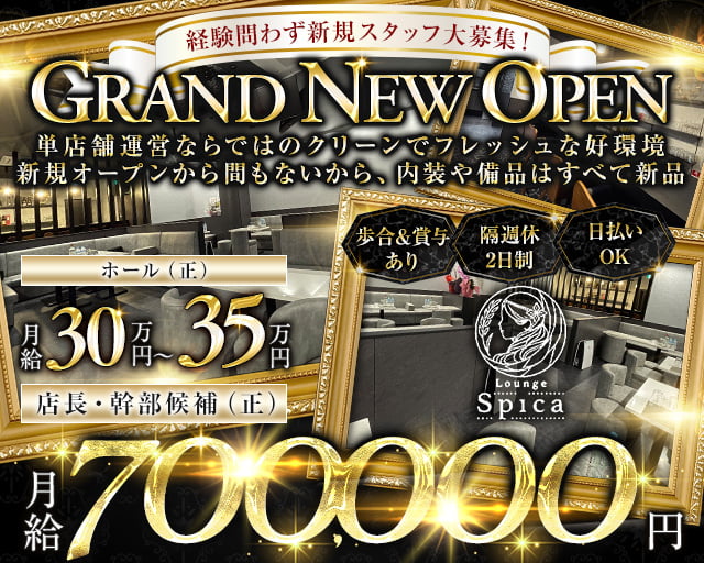 【新松戸】Lounge Spica（スピカ）のキャバクラボーイ・黒服求人