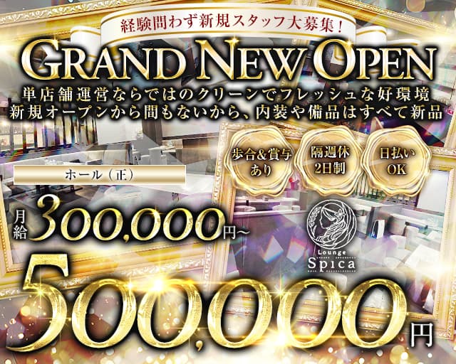 【新松戸】Lounge Spica（スピカ）のキャバクラボーイ・黒服求人