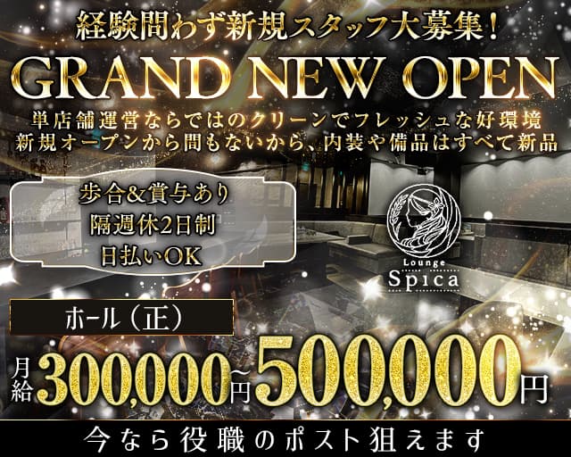 【新松戸】Lounge Spica（スピカ）のキャバクラボーイ・黒服求人