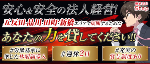 株式会社Step(ステップ)【公式求人・体入情報】(歌舞伎町)のボーイ・男性求人