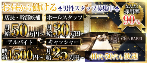 【昼キャバ】Club BABEL(バベル)【公式求人・体入情報】(難波)のボーイ・男性求人