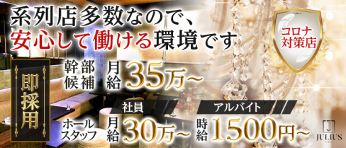 JURLUS(ユリウス)【公式求人・体入情報】(歌舞伎町)のボーイ・男性求人