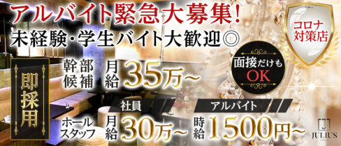 JURLUS(ユリウス)【公式求人・体入情報】(歌舞伎町)のボーイ・男性求人