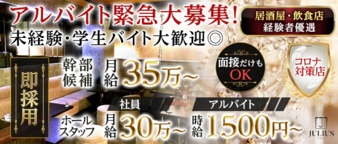 JURLUS(ユリウス)【公式求人・体入情報】(歌舞伎町)のボーイ・男性求人
