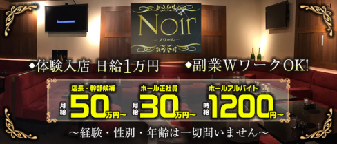 Noir(ノワール)【公式求人・体入情報】(赤坂)のボーイ・男性求人