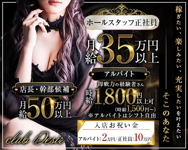 club Desir（デジール）のキャバクラボーイ・黒服求人