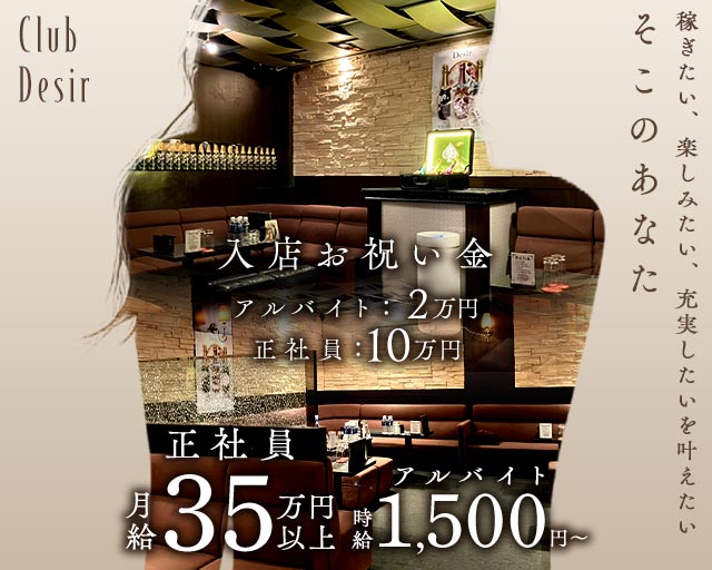 club Desir（デジール）のキャバクラボーイ・黒服求人