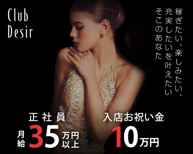 club Desir（デジール）の求人情報