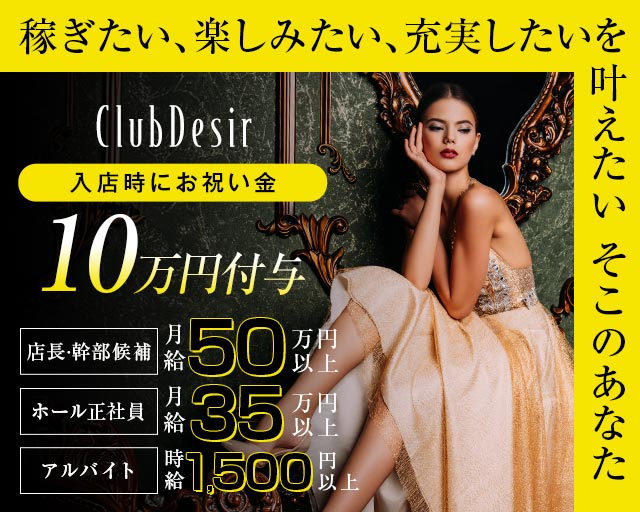 club Desir（デジール）のキャバクラボーイ・黒服求人
