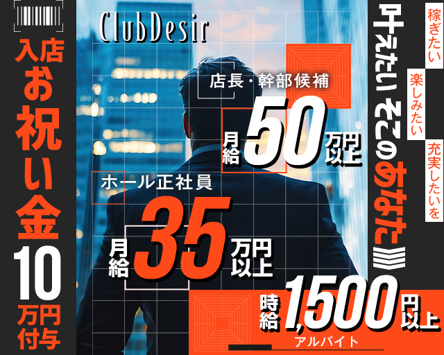 club Desir（デジール）のキャバクラボーイ・黒服求人